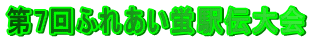 ��7��ӂꂠ���u�w�`���
