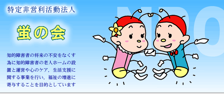 蛍の会